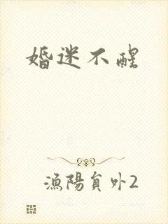 婚迷不醒
