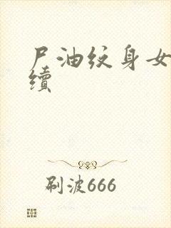 尸油纹身女孩后续