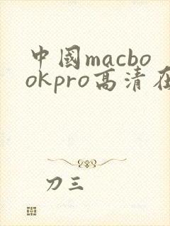 中国macbookpro高清在线播放