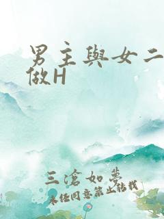 男主与女二疯狂做H