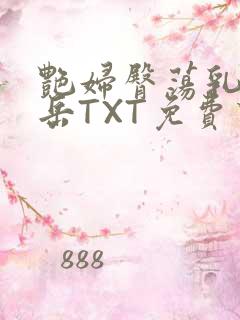 艳妇臀荡乳欲伦岳TXT免费下载