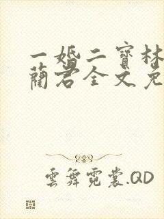 一婚二宝林羞寒蔺君全文免费阅读小说