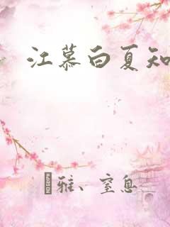 江慕白夏知颜