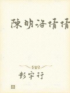 陈明洛倩倩小说