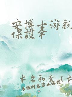 安博士游戏插件保护伞