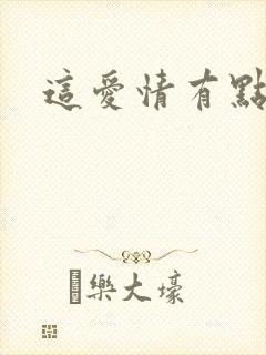 这爱情有点奇怪