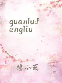 guanlufengliu