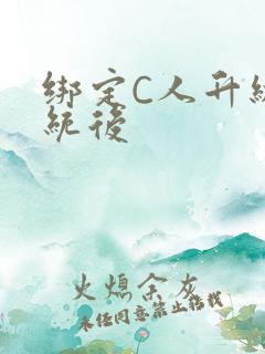 绑定C人升级系统后