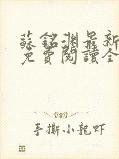 苏铭渊最新章节免费阅读全文