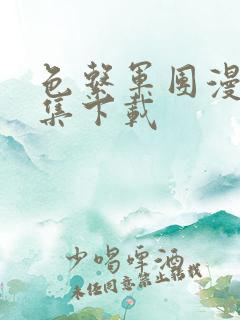 色系军团漫画全集下载