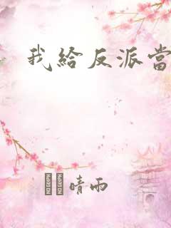 我给反派当爸爸