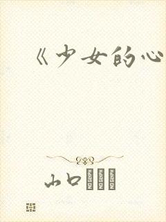 《少女的心》