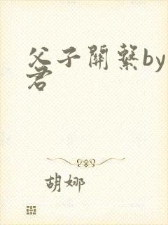 父子关系by帝君