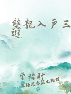 双龙入户三口齐进