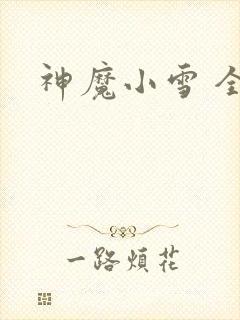 神魔小雪 全套