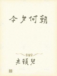 今夕何朝
