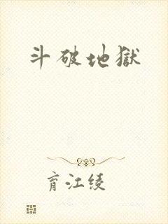 斗破地狱