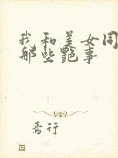 我和美女同事的那些艳事