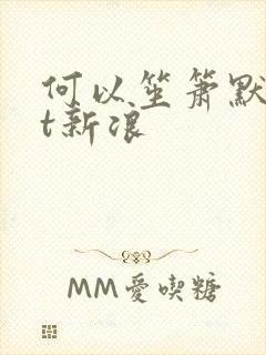 何以笙箫默txt新浪