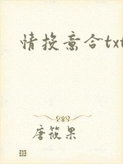 情投意合txt