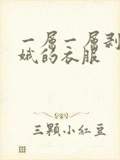 一层一层剥掉嫦娥的衣服