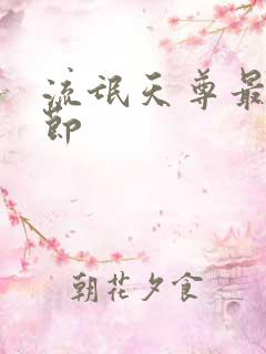 流氓天尊最新章节