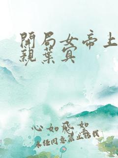 开局女帝上门求亲叶冥