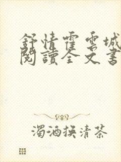 舒情霍云城免费阅读全文书名