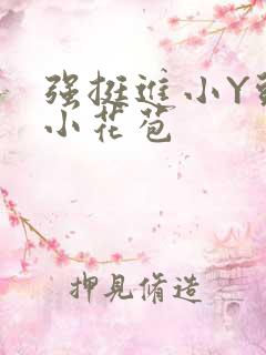 强挺进小Y头的小花苞