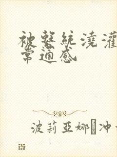 被系统浇灌的日常通感