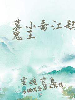 慕小乔江起云 鬼王