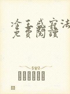 冷王盛宠法医妃免费阅读