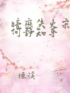 暗恋失火宋千渝何静知乎