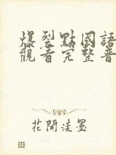 爆裂点国语在线观看完整普通话