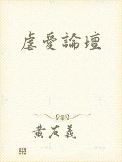 虐爱论坛