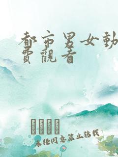 都市男女动漫免费观看