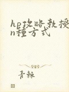 hp攻略教授的n种方式