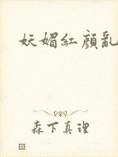 妖媚红颜乱天下