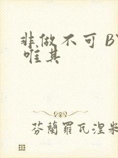 非做不可 BY 唯其