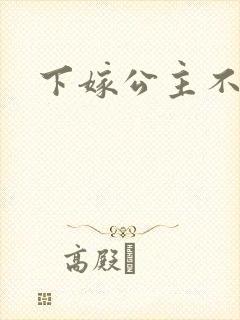 下嫁公主不如妾