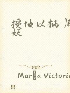 授他以柄 周扶妖