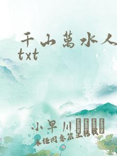 千山万水人海中txt