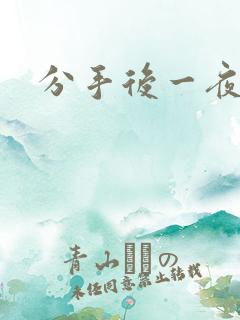 分手后一夜暴富