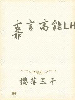 古言高能LH侯爷