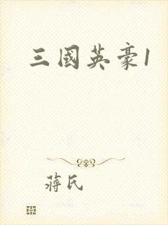 三国英豪1