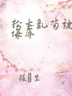 松本乱菊被死神侮辱