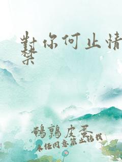 对你何止情难自禁