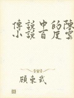 传说中的陈芊芊小说百度云