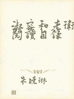 淑容和老卫全文阅读目录