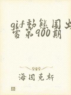 gif动态图出处第900期